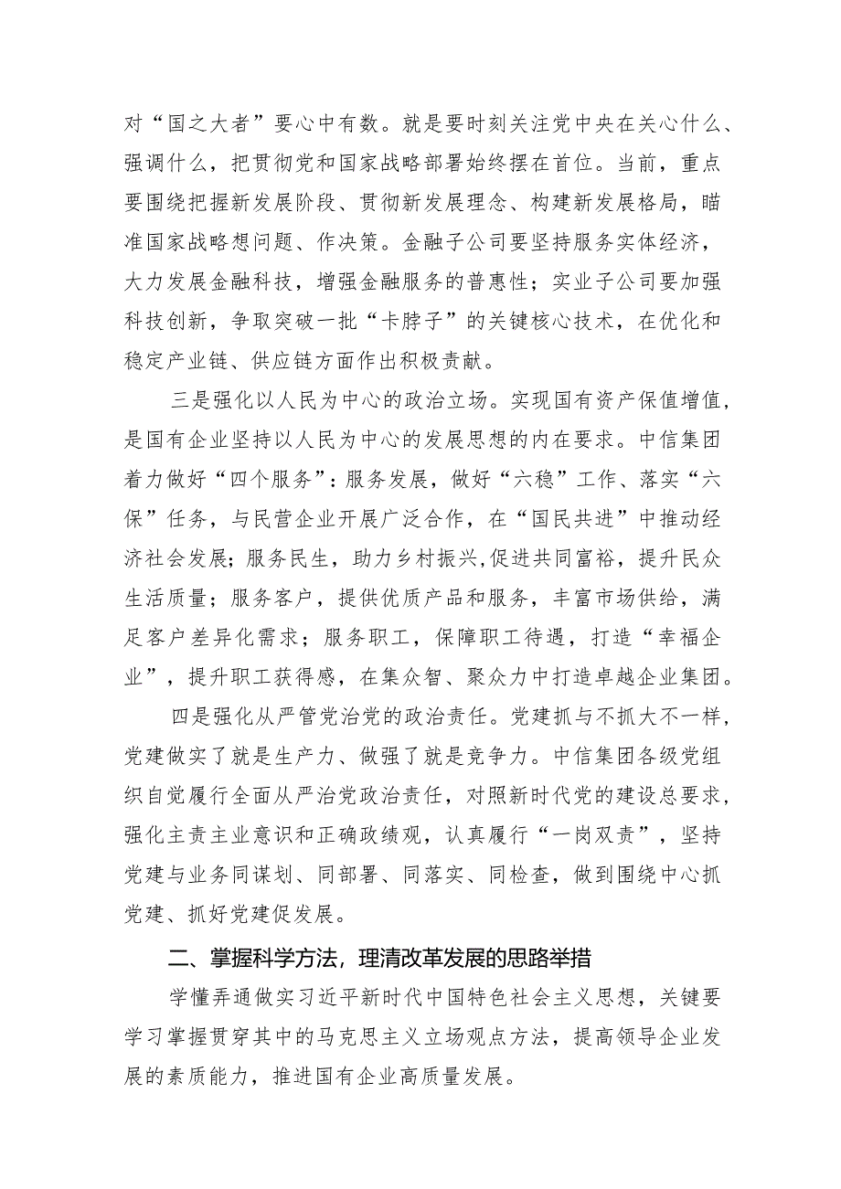 （7篇）国企公司领导关于深刻把握国有经济和国有企业高质量发展根本遵循的研讨发言材料汇编.docx_第3页