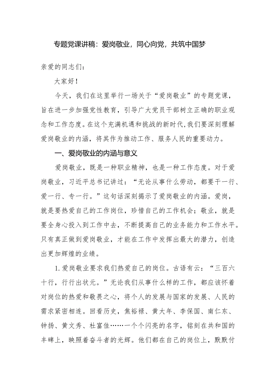 2024年党员干部关于爱岗敬业专题党课讲稿3篇.docx_第2页