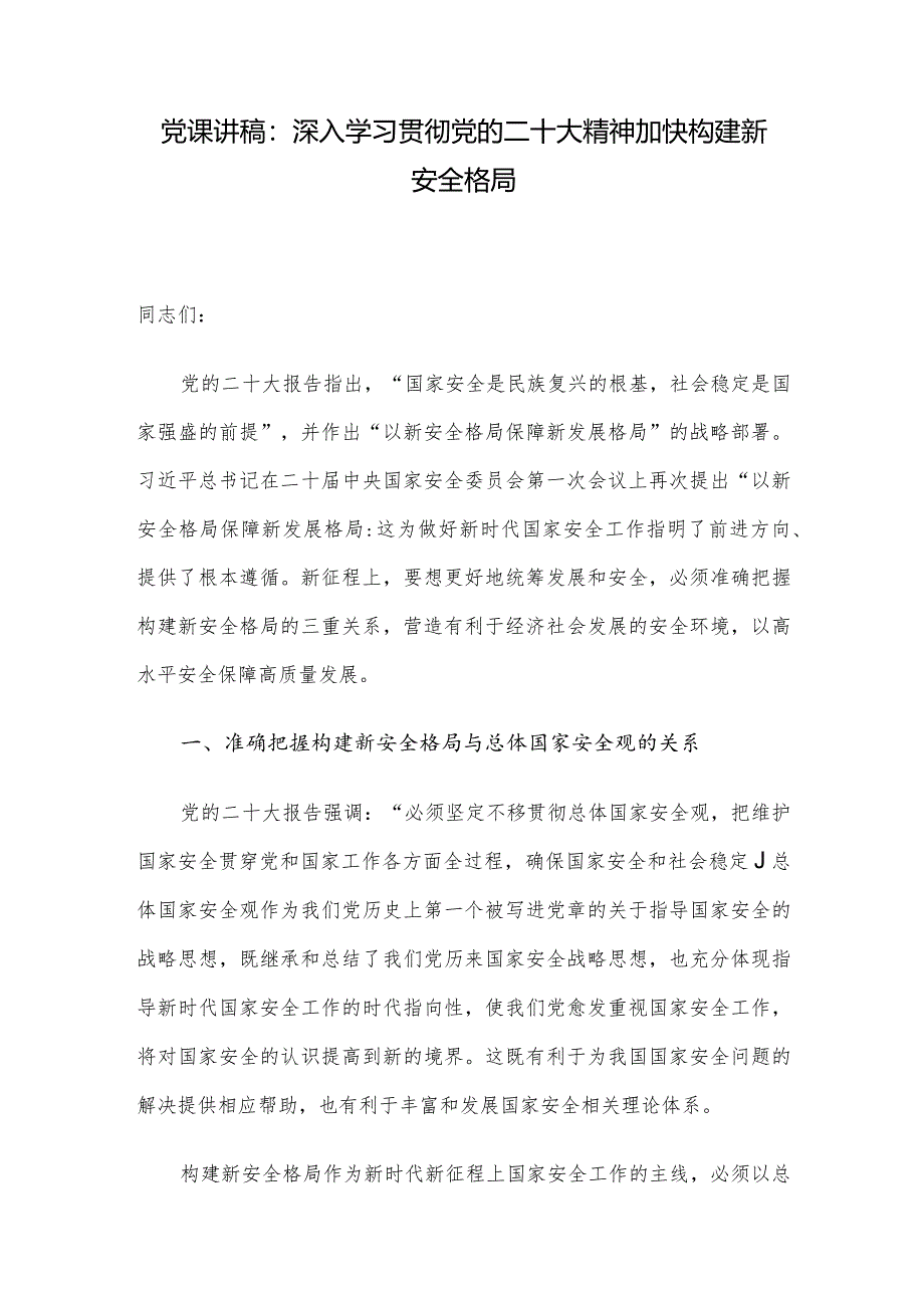 党课讲稿：深入学习贯彻党的二十大精神加快构建新安全格局.docx_第1页