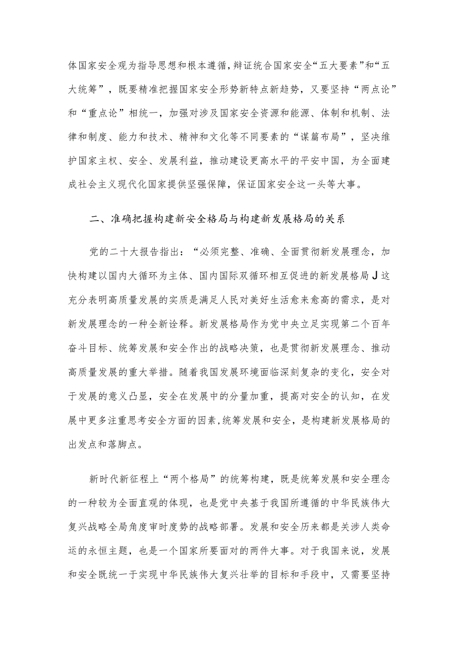 党课讲稿：深入学习贯彻党的二十大精神加快构建新安全格局.docx_第2页