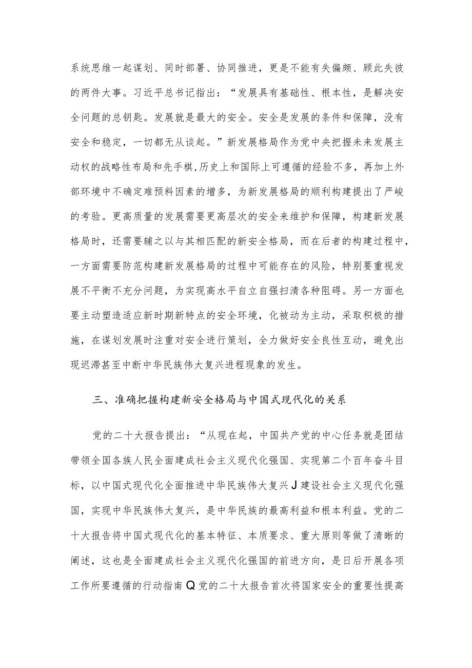 党课讲稿：深入学习贯彻党的二十大精神加快构建新安全格局.docx_第3页