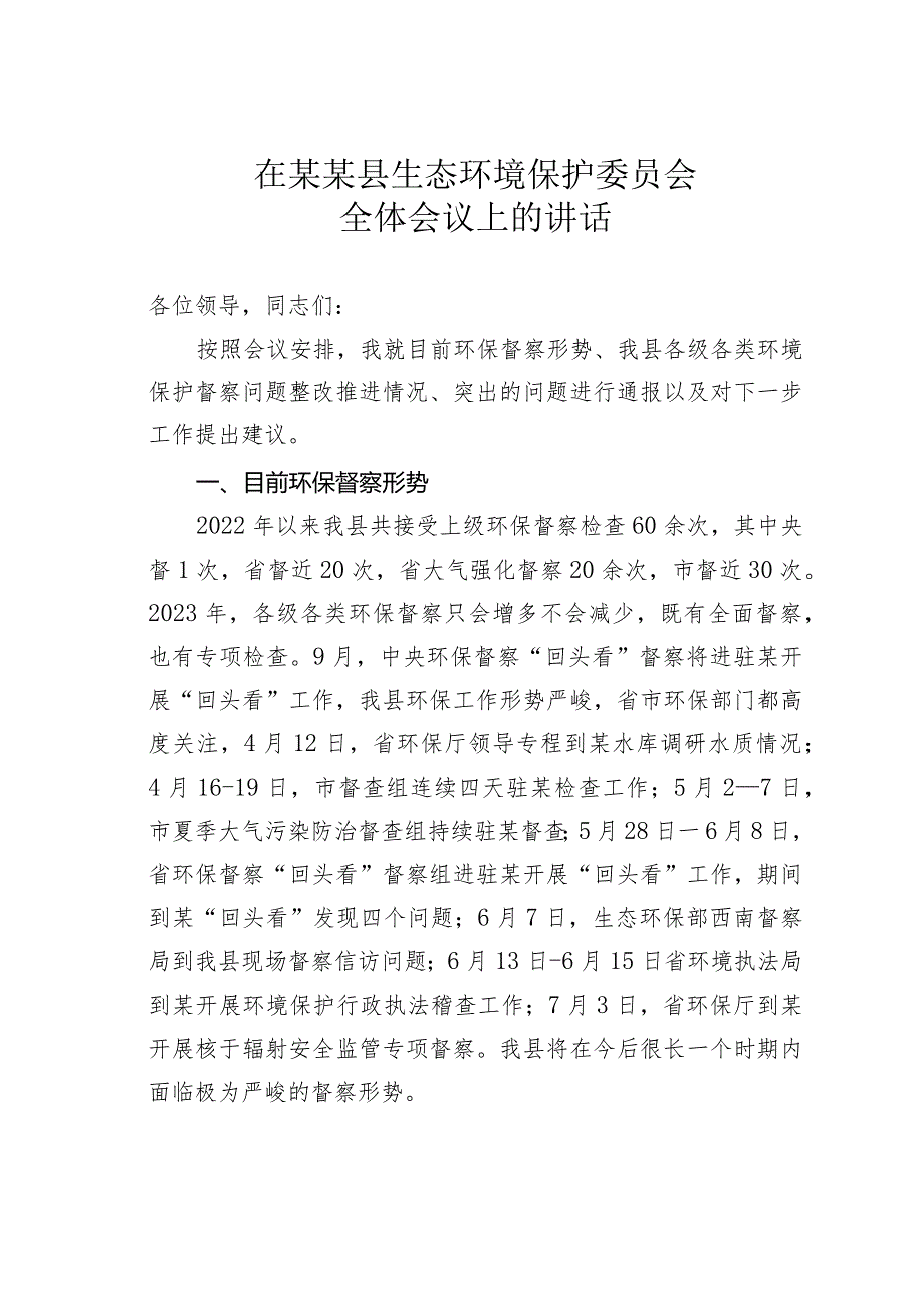 在某某县生态环境保护委员会全体会议上的讲话.docx_第1页