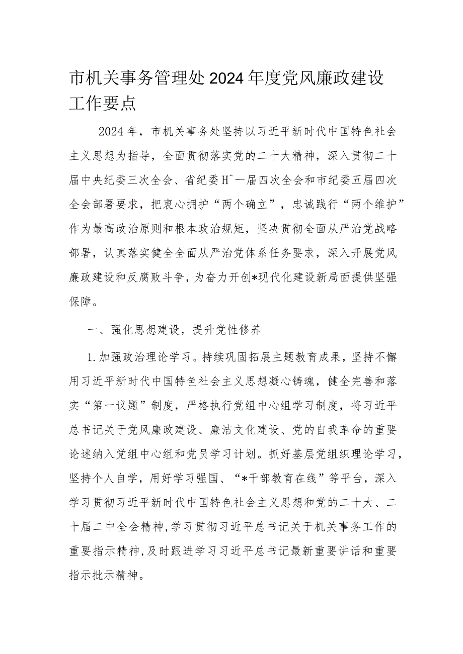 市机关事务管理处2024年度党风廉政建设工作要点.docx_第1页