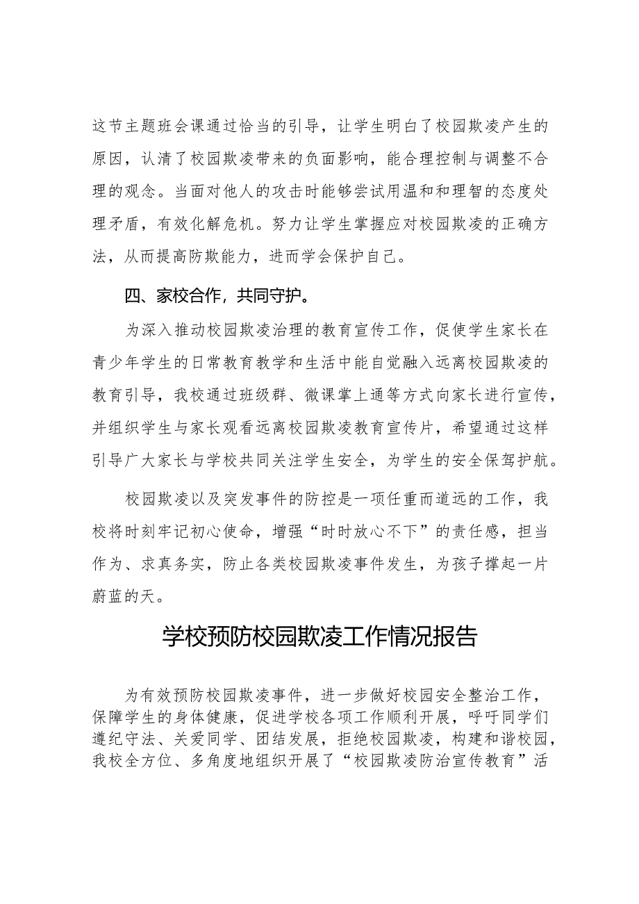 九篇2024年小学预防校园欺凌专项治理工作总结.docx_第3页