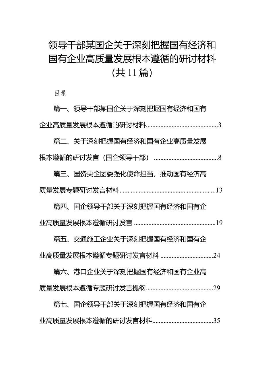 领导干部某国企关于深刻把握国有经济和国有企业高质量发展根本遵循的研讨材料11篇（详细版）.docx_第1页