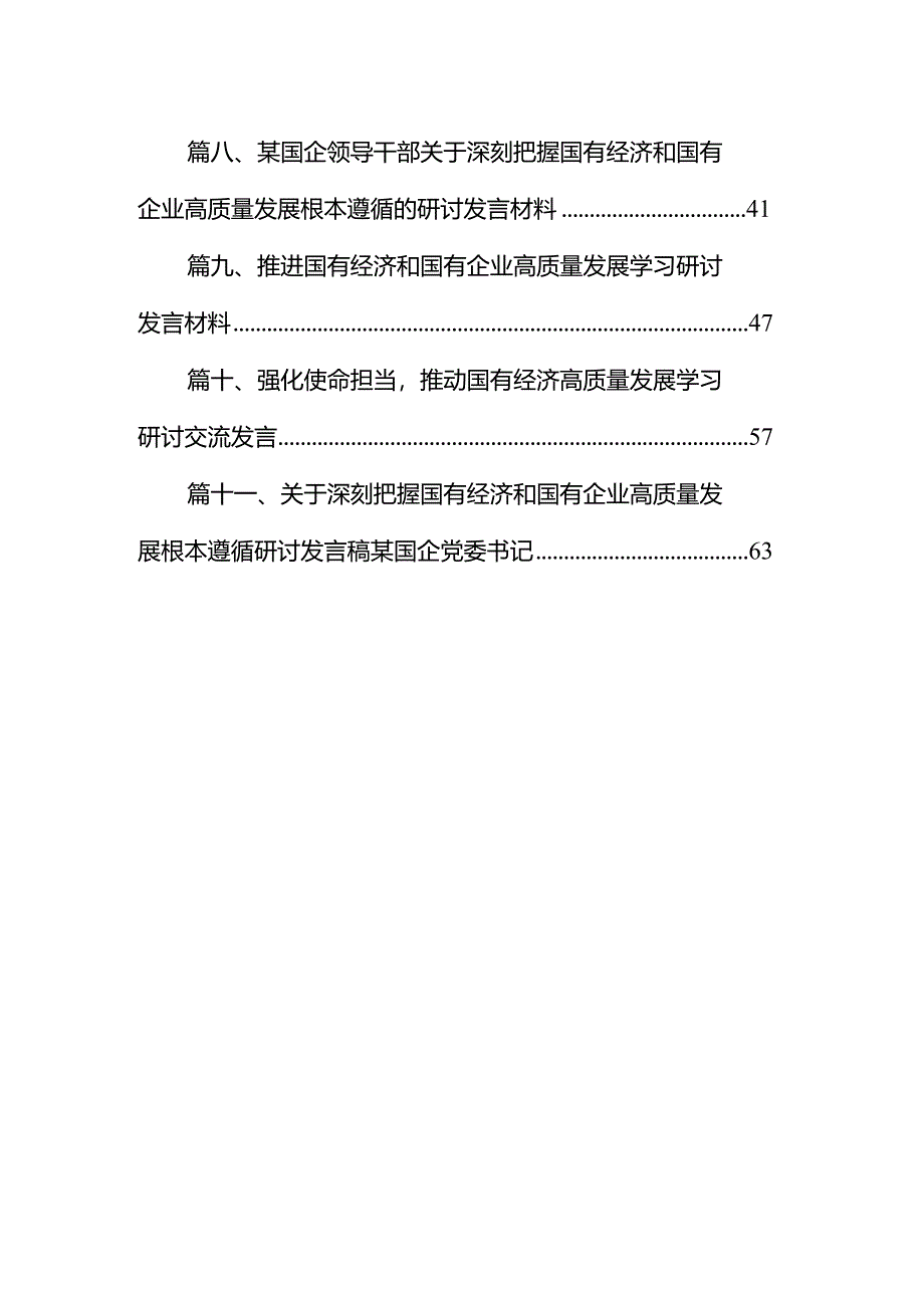 领导干部某国企关于深刻把握国有经济和国有企业高质量发展根本遵循的研讨材料11篇（详细版）.docx_第2页