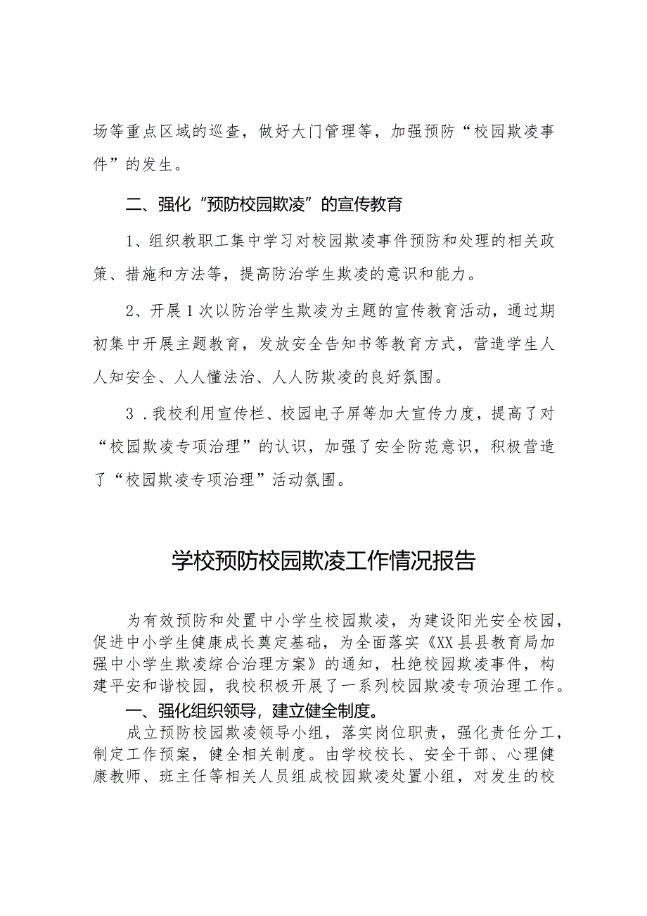 2024年小学预防校园欺凌工作自查报告十六篇.docx_第2页