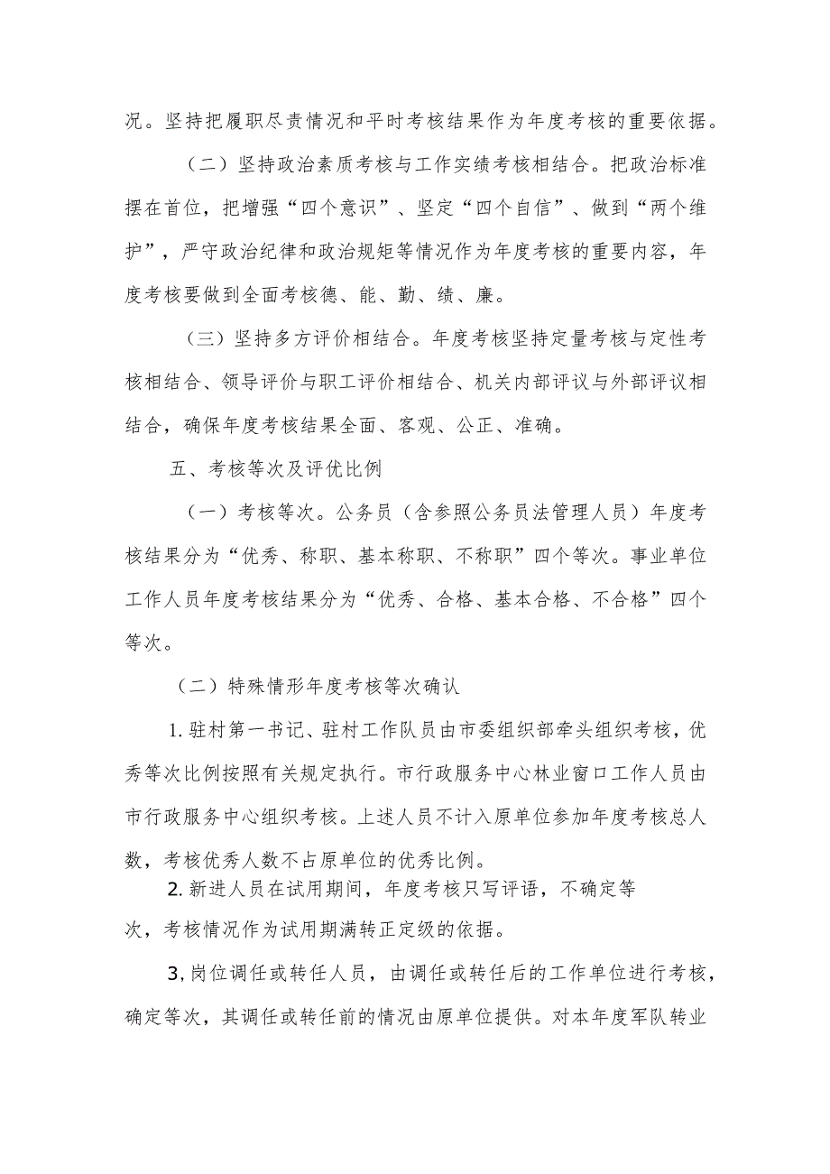 林业局2023年度干部职工年度考核工作实施方案.docx_第2页