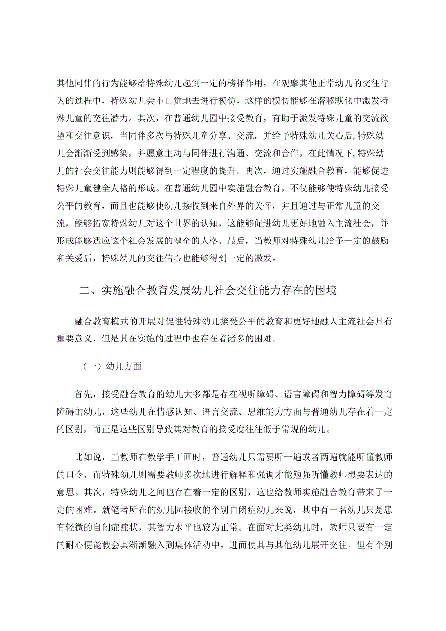 特殊幼儿融合教育实施中的困境与策略论文.docx_第2页