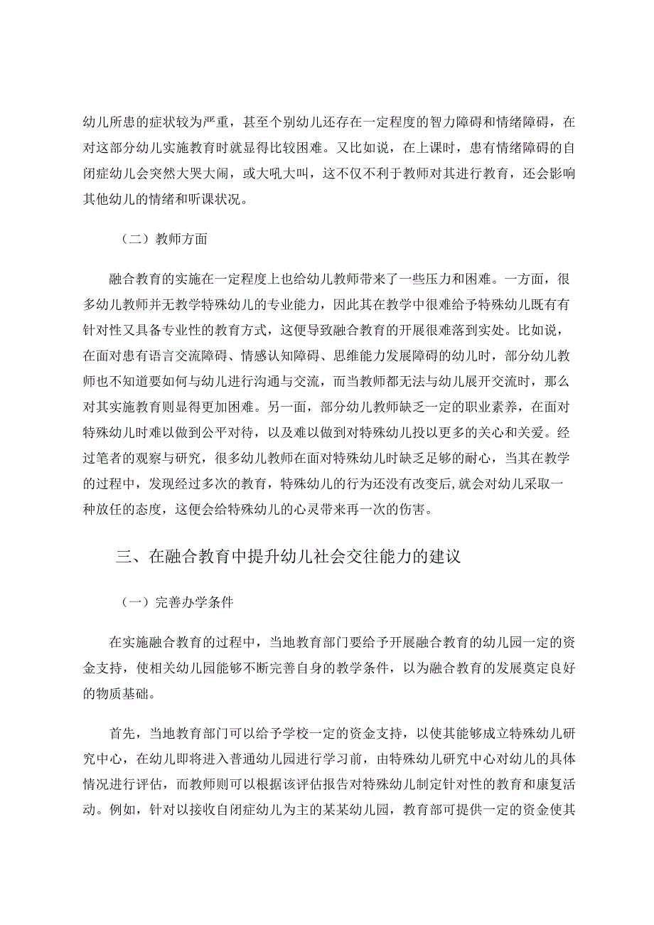 特殊幼儿融合教育实施中的困境与策略论文.docx_第3页