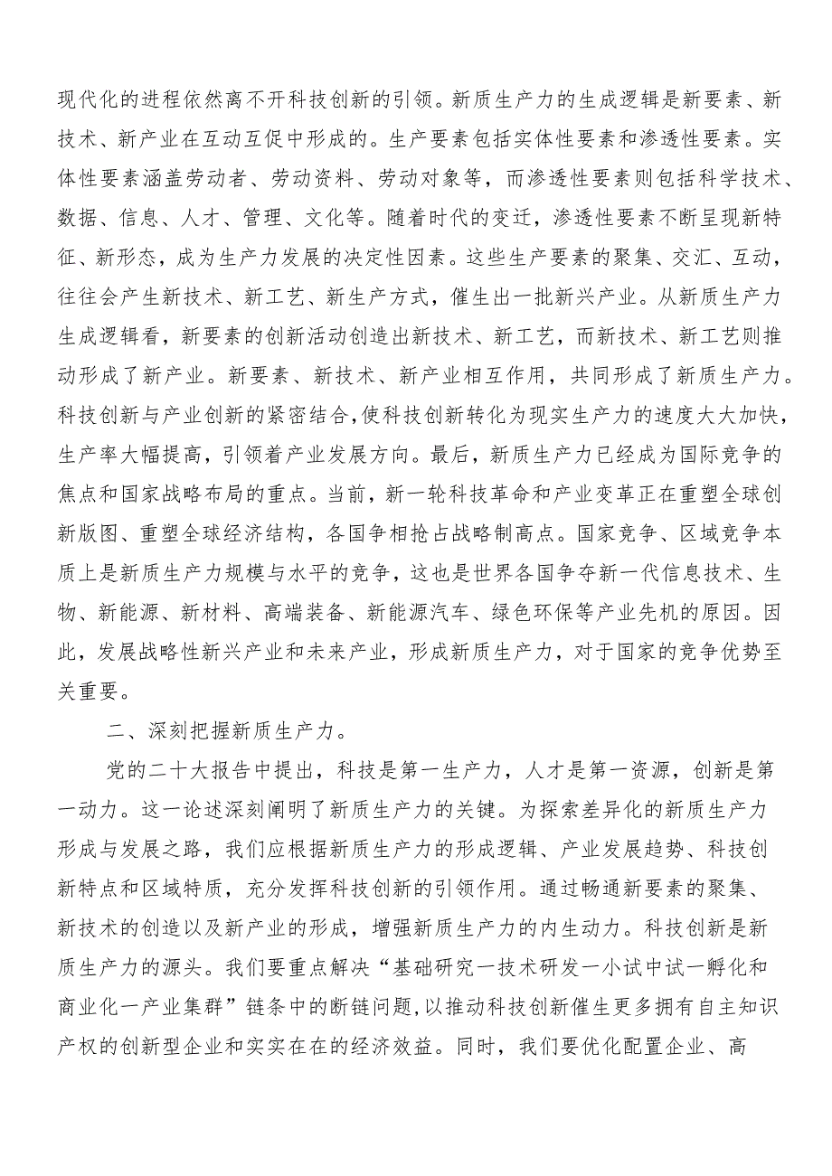 （九篇）“新质生产力”讨论发言提纲.docx_第2页