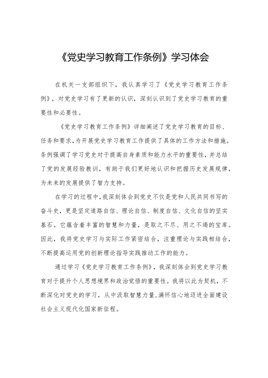 五篇机关干部学习《党史学习教育工作条例》心得体会.docx_第1页