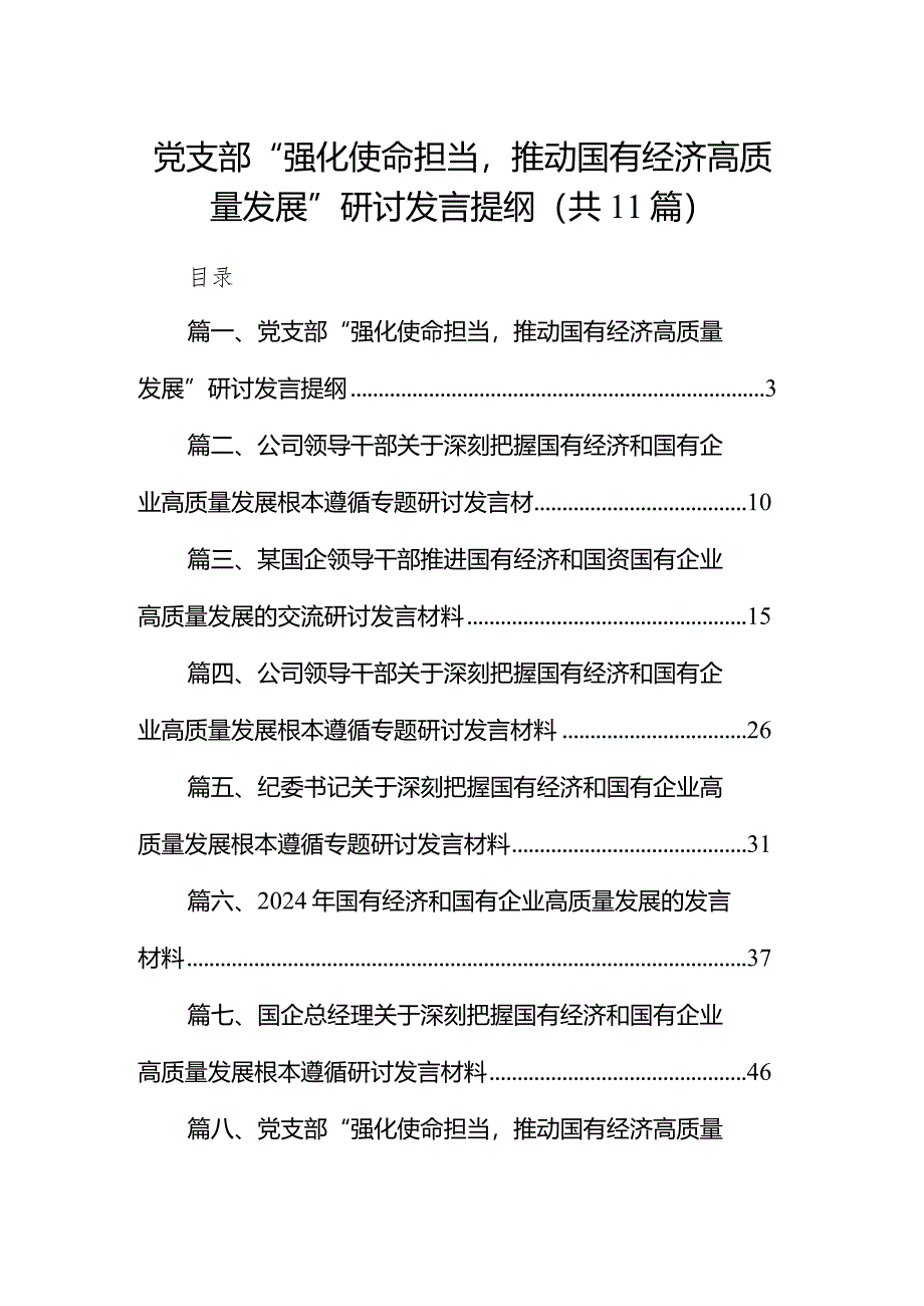 党支部“强化使命担当推动国有经济高质量发展”研讨发言提纲11篇（最新版）.docx_第1页