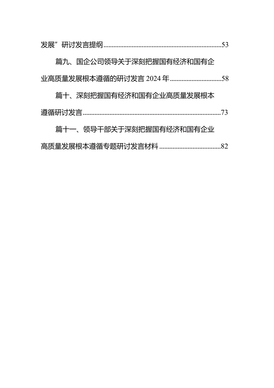 党支部“强化使命担当推动国有经济高质量发展”研讨发言提纲11篇（最新版）.docx_第2页