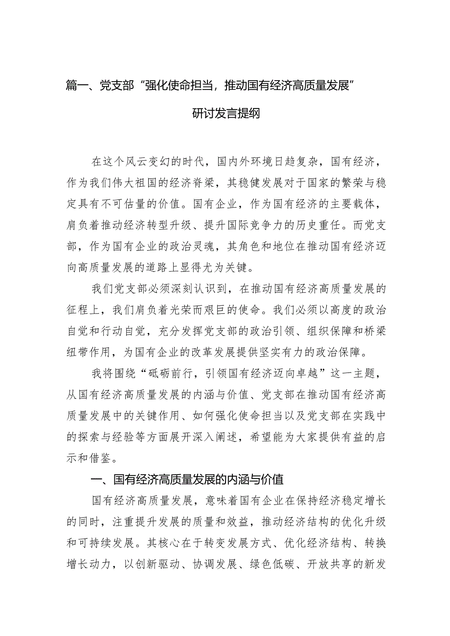 党支部“强化使命担当推动国有经济高质量发展”研讨发言提纲11篇（最新版）.docx_第3页