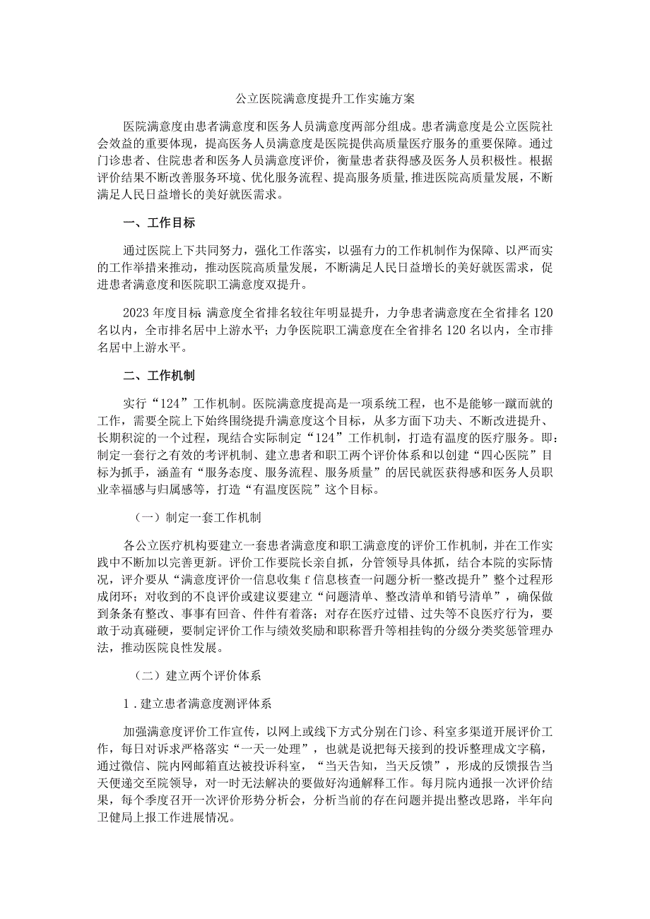 公立医院满意度提升工作实施方案.docx_第1页