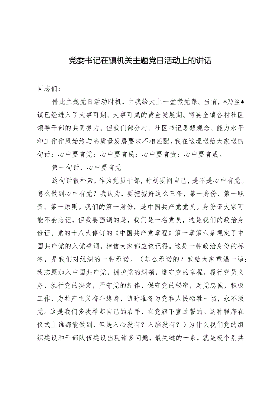 （2篇）党委书记在镇机关主题党日活动上的讲话主题党日”活动方案（2024年4月）.docx_第1页