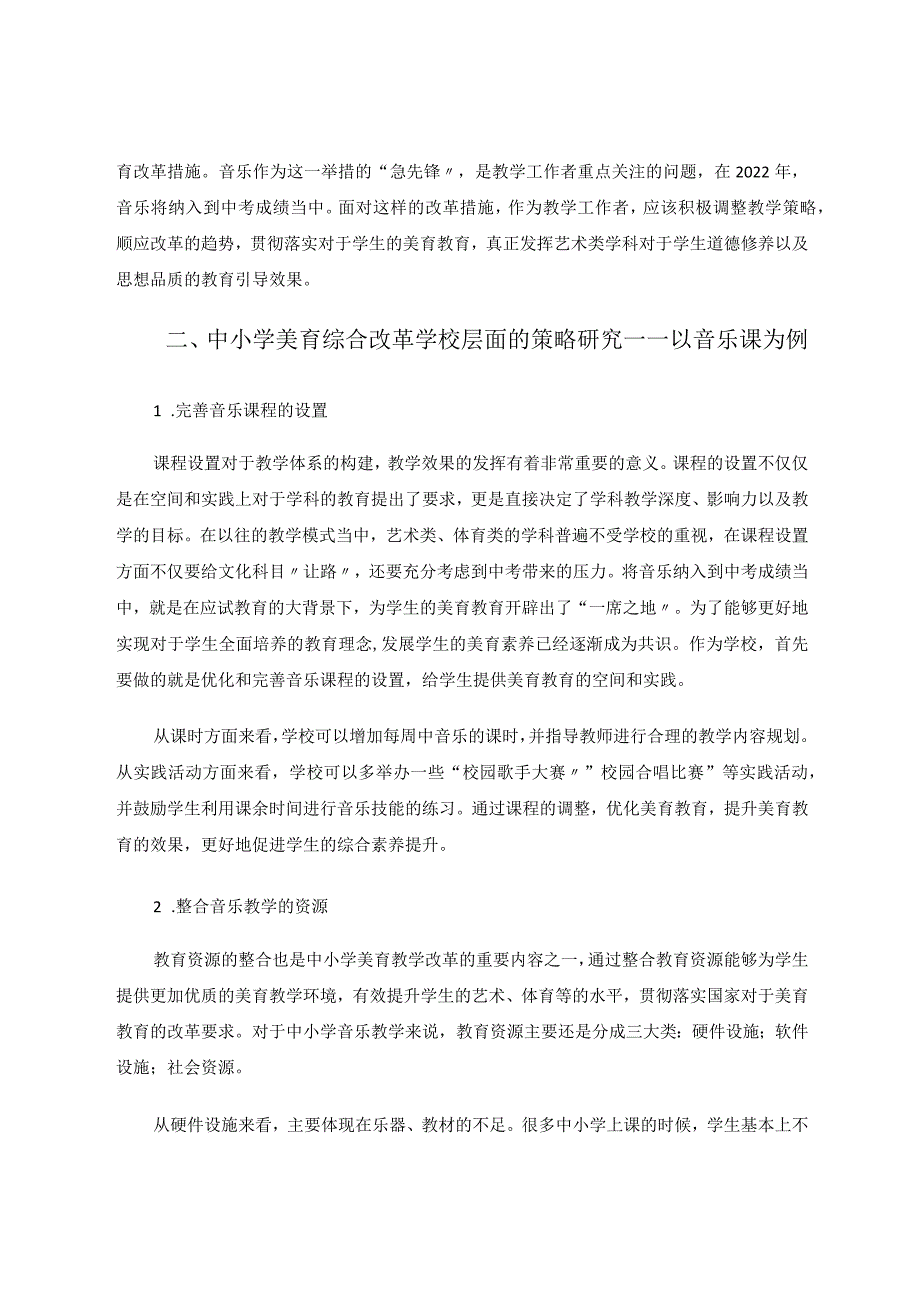 全面培养教育体系下的中小学美育综合改革实践论文.docx_第2页