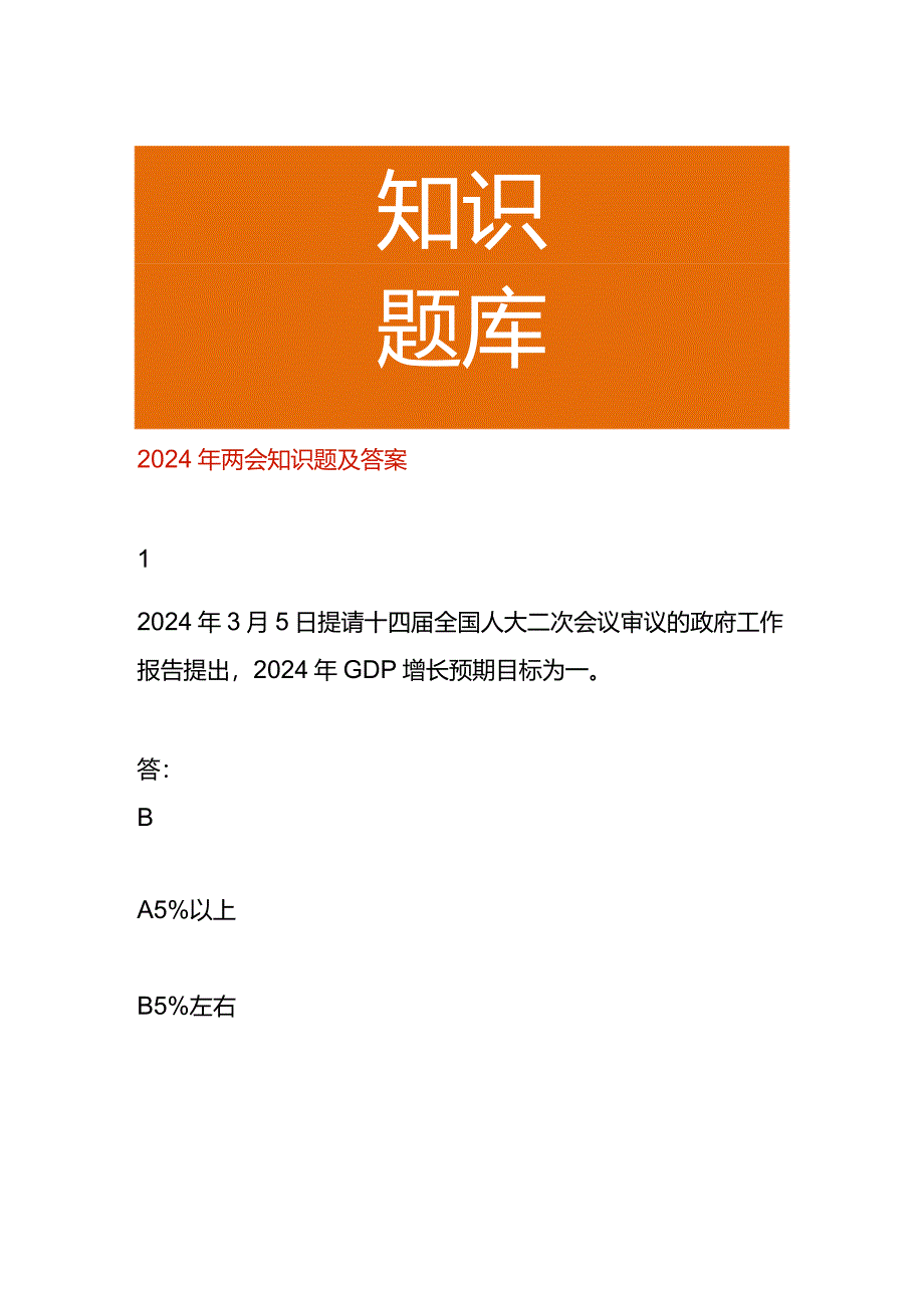 2024年两会知识题及答案.docx_第1页