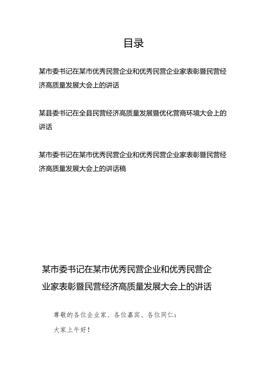 市（县）委书记在市（县）优秀民营企业和优秀民营企业家表彰暨民营经济高质量发展大会上的讲话3篇.docx_第1页