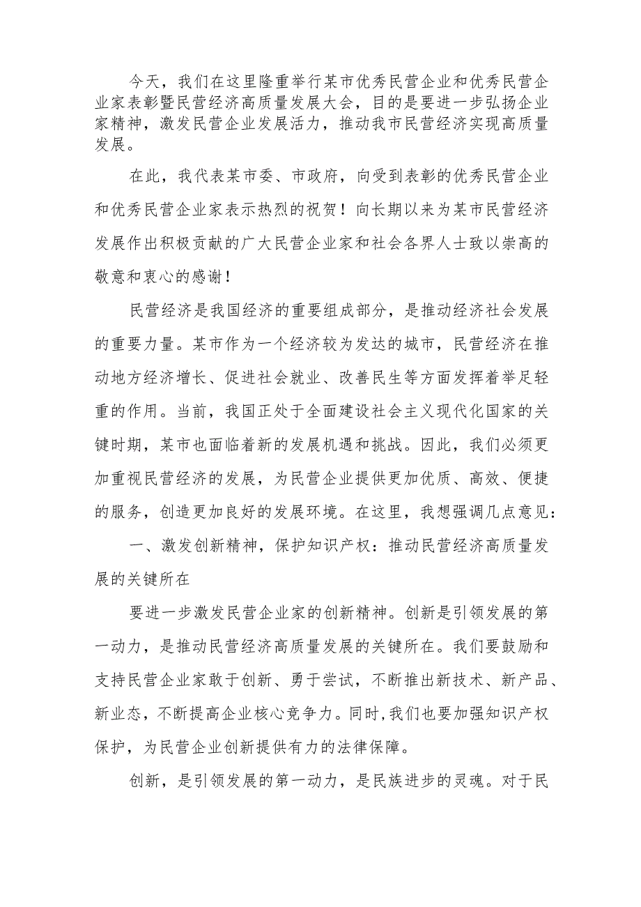 市（县）委书记在市（县）优秀民营企业和优秀民营企业家表彰暨民营经济高质量发展大会上的讲话3篇.docx_第2页