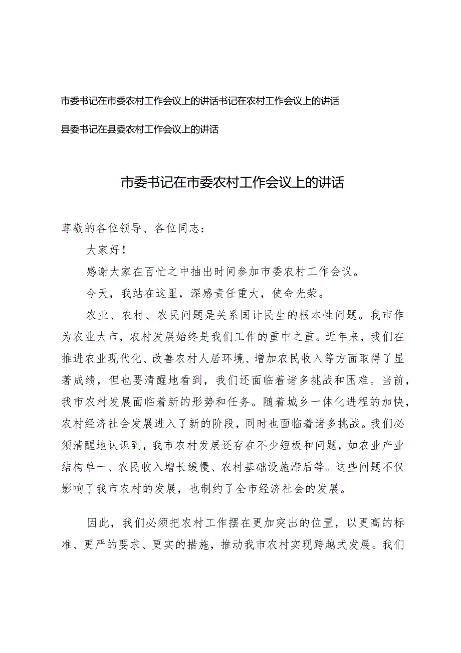 （3篇）书记在市委农村工作会议上的讲话（市委书记书记县委书记）.docx_第1页