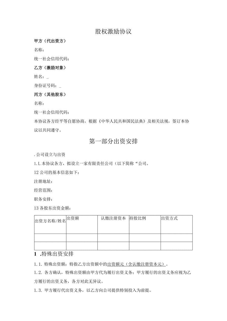 股权激励合同.docx_第1页