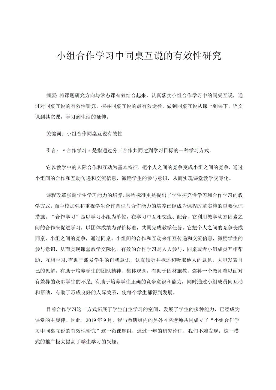 小组合作学习中同桌互说的有效性研究论文.docx_第1页