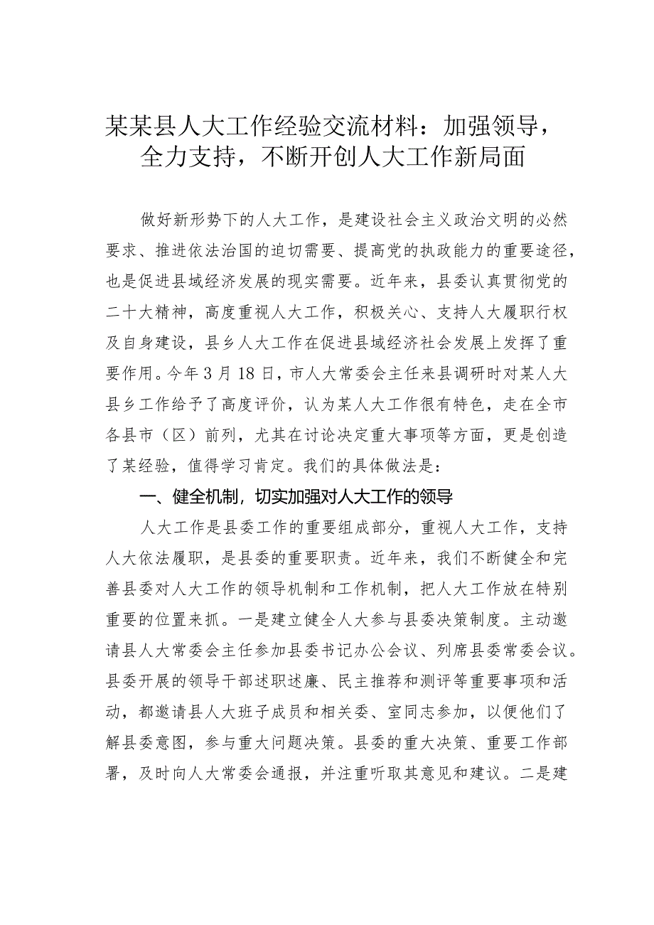 某某县人大工作经验交流材料：加强领导全力支持不断开创人大工作新局面.docx_第1页