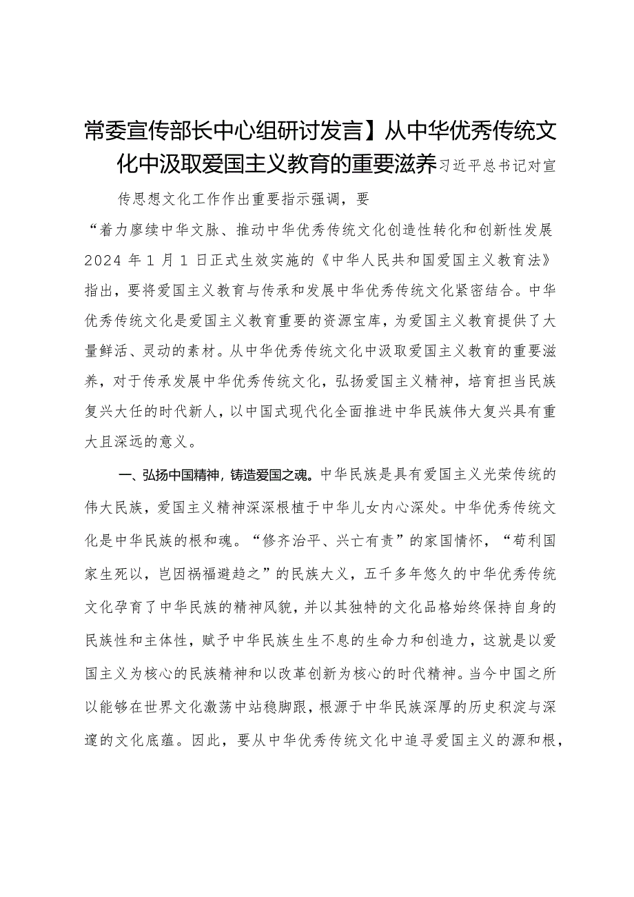 常委宣传部长中心组研讨发言：从中华优秀传统文化中汲取爱国主义教育的重要滋养.docx_第1页