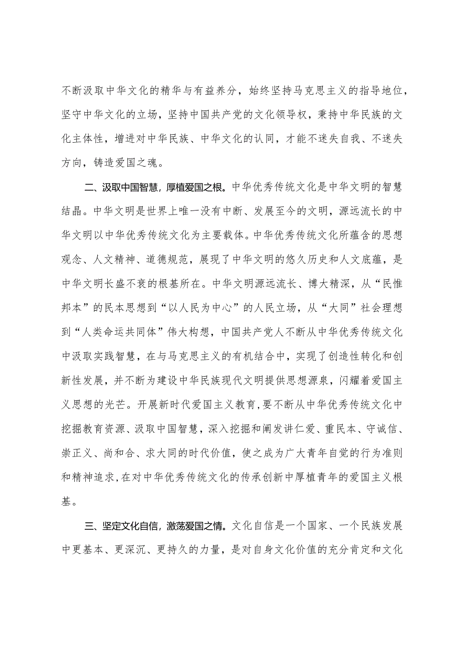 常委宣传部长中心组研讨发言：从中华优秀传统文化中汲取爱国主义教育的重要滋养.docx_第2页