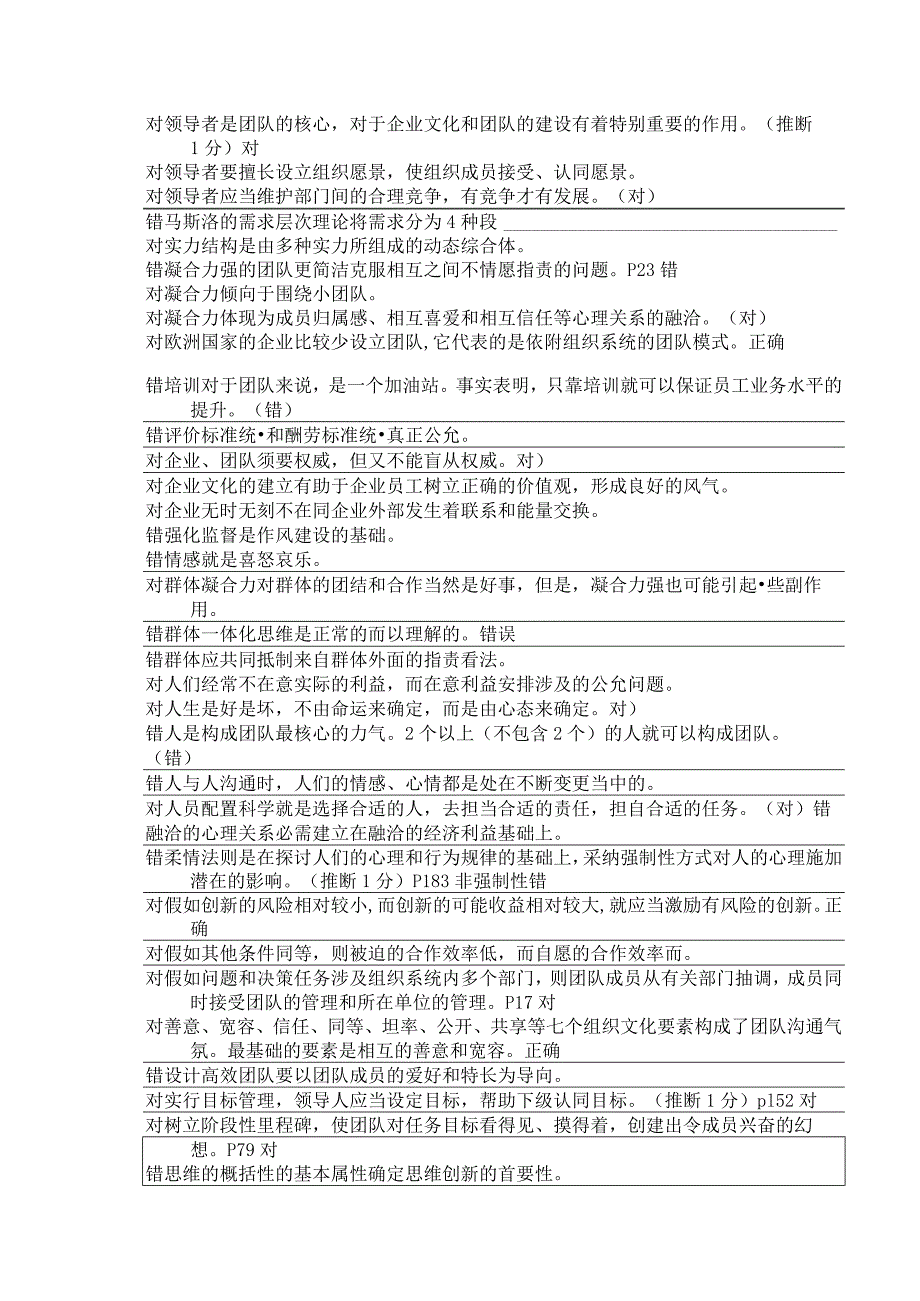 2024辽宁专业技术人员团队建设与创新判断题目组答案大全(保证必过).docx_第3页