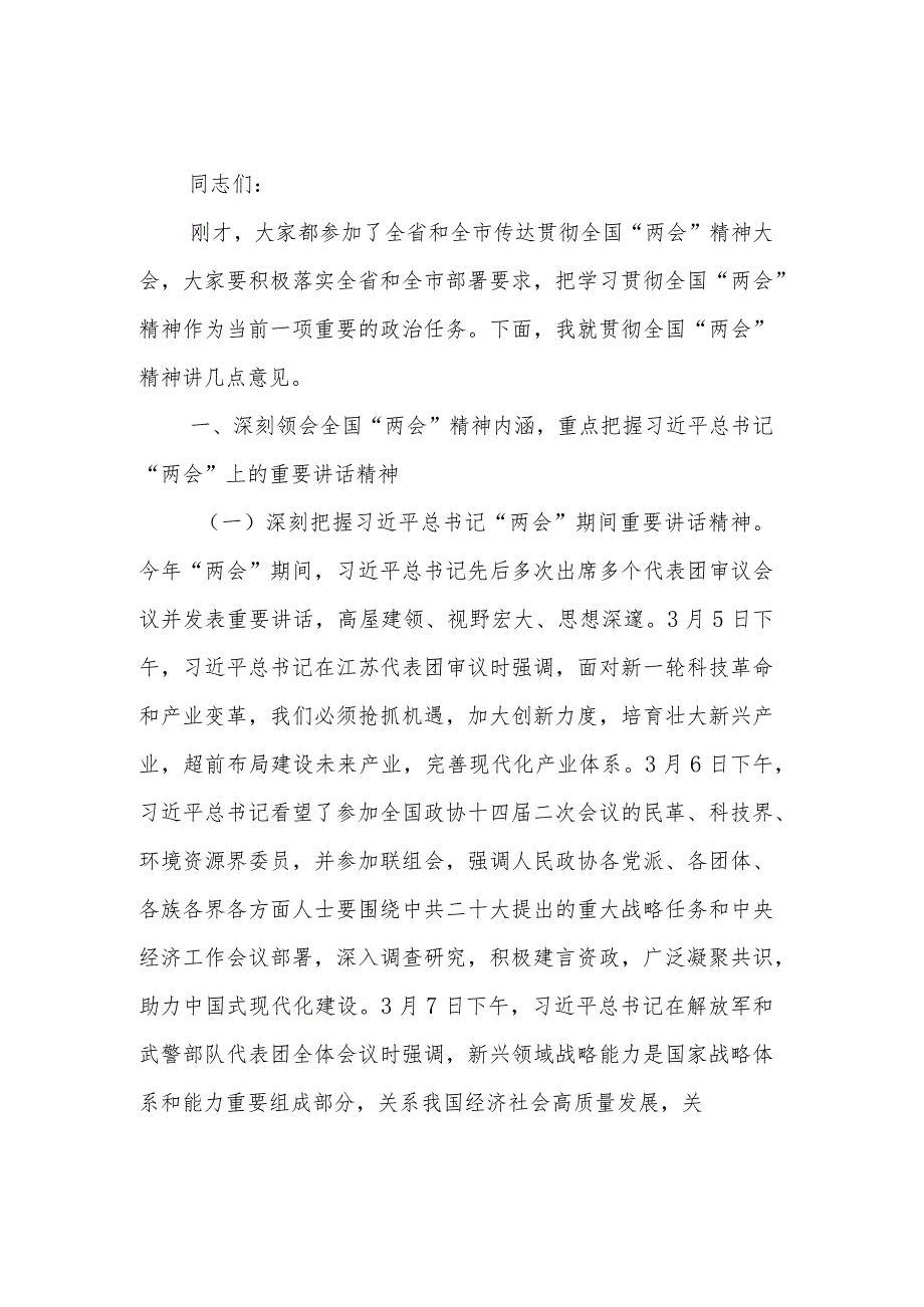 2024年在学习贯彻全国“两会”精神会议上的讲话3篇.docx_第1页