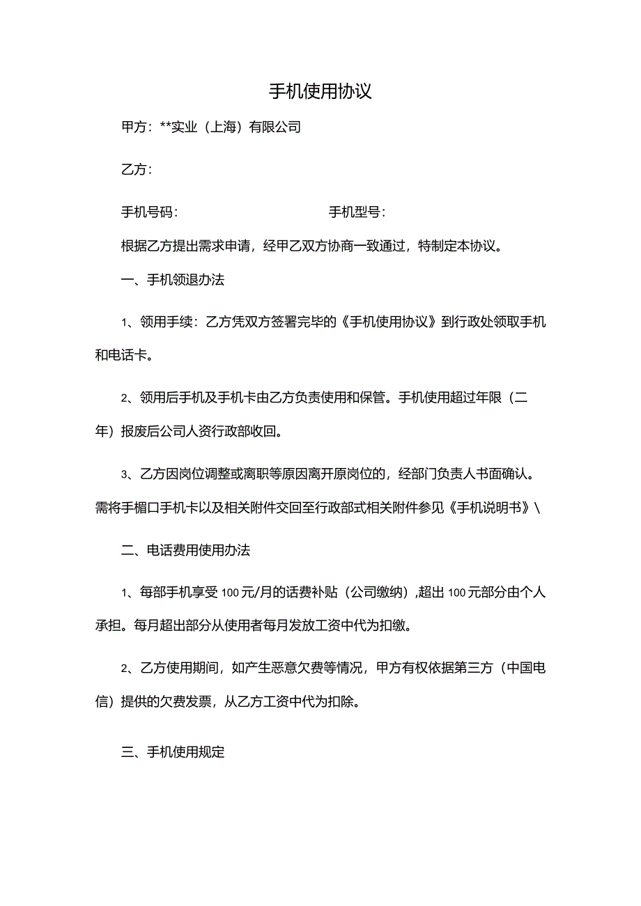 公司手机使用协议公司提供手机.docx_第1页