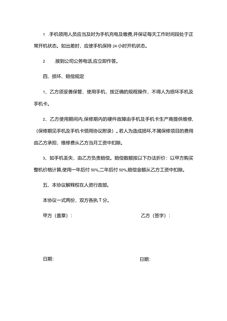 公司手机使用协议公司提供手机.docx_第2页