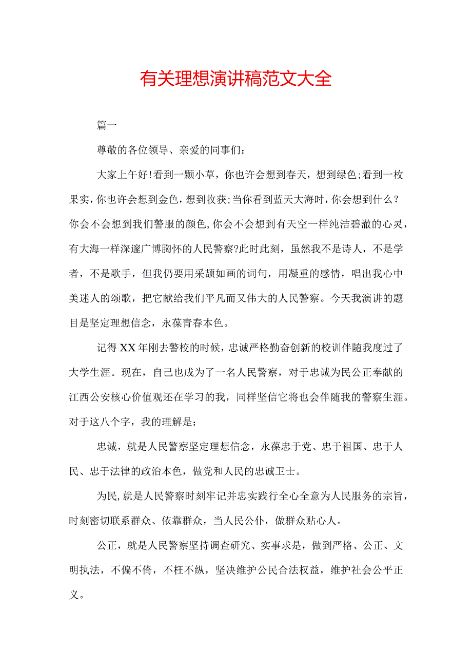 有关理想演讲稿范文大全.docx_第1页