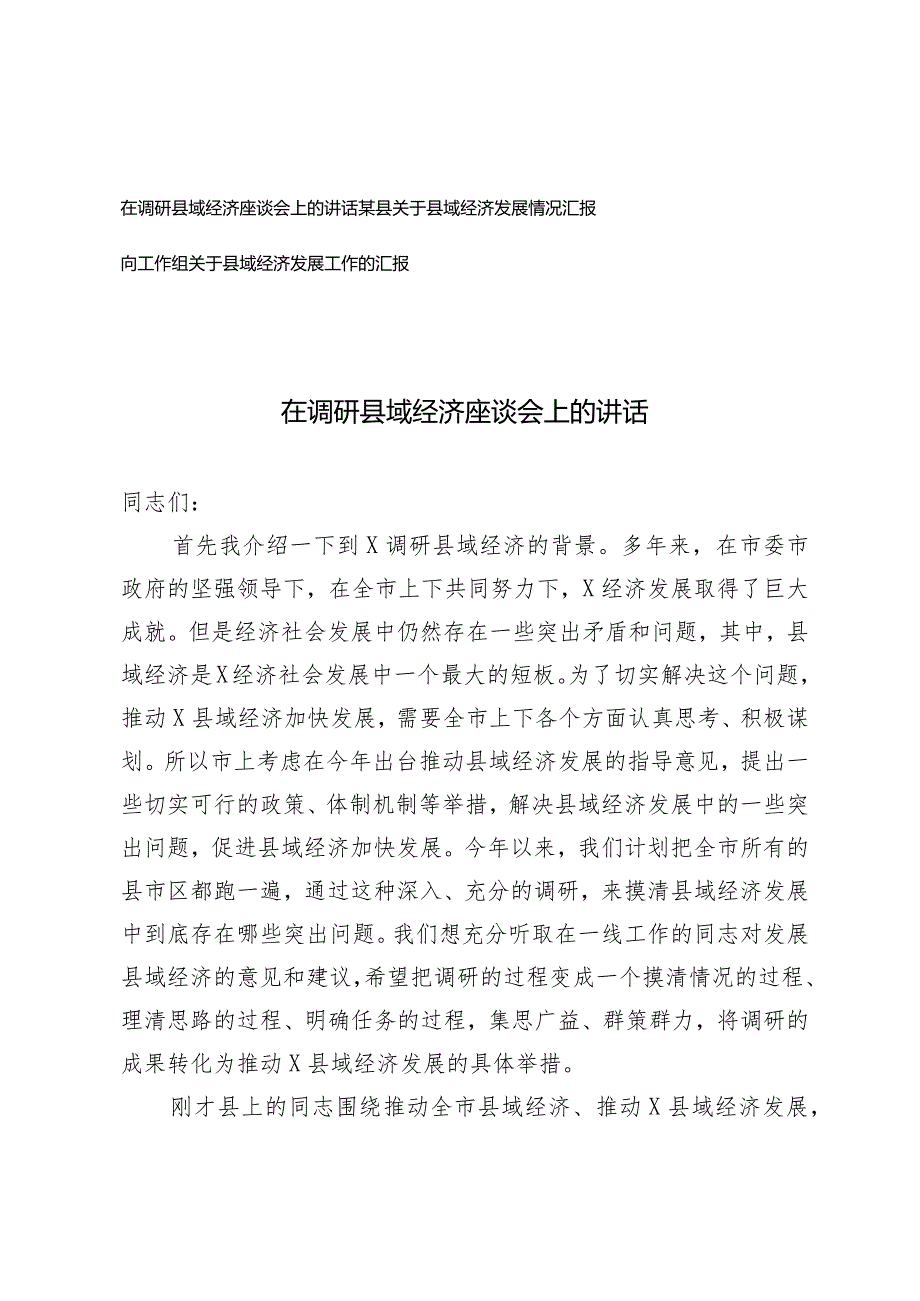 （2篇）在调研县域经济座谈会上的讲话县域经济发展情况报告.docx_第1页