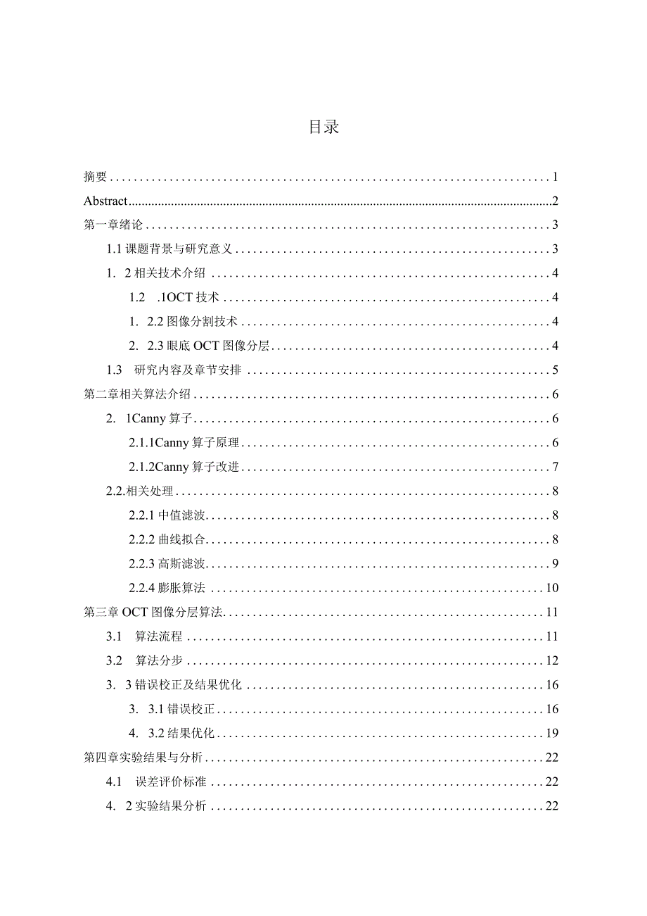 黄斑中心视网膜OCT图像的分层分析研究眼科学专业.docx_第1页