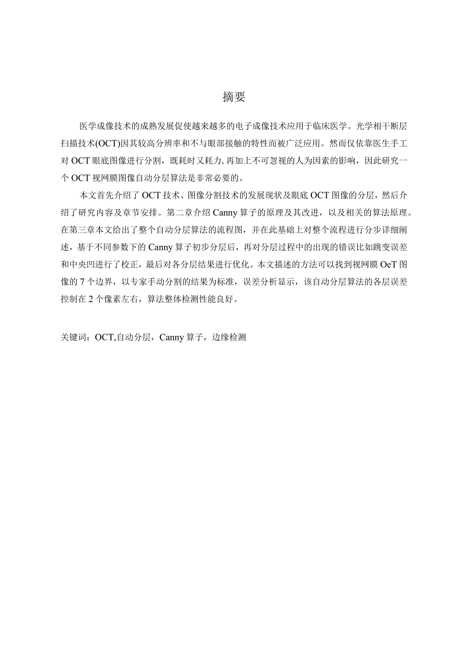 黄斑中心视网膜OCT图像的分层分析研究眼科学专业.docx_第3页