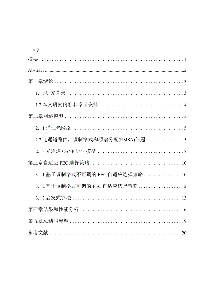 基于自适应FEC分配策略的光网络的优化设计和实现网络工程管理专业.docx_第1页