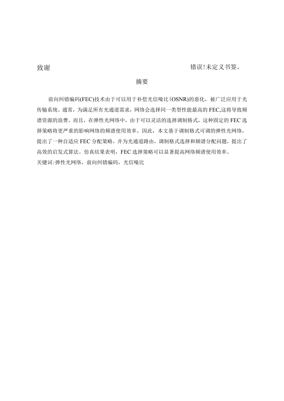 基于自适应FEC分配策略的光网络的优化设计和实现网络工程管理专业.docx_第2页