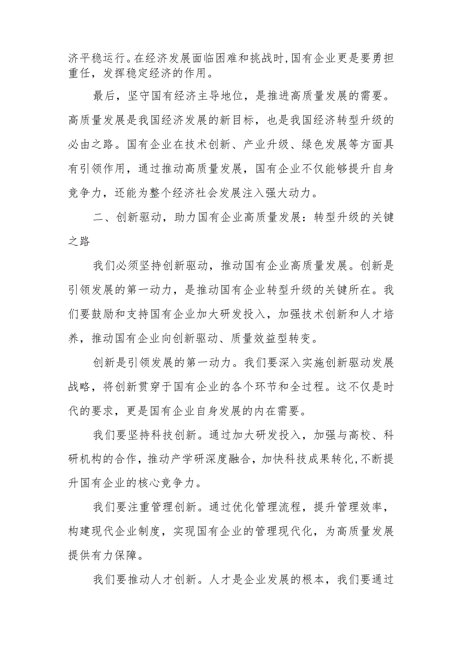 国企领导干部关于深刻把握国有经济和国有企业高质量发展根本遵循研讨发言研讨.docx_第2页