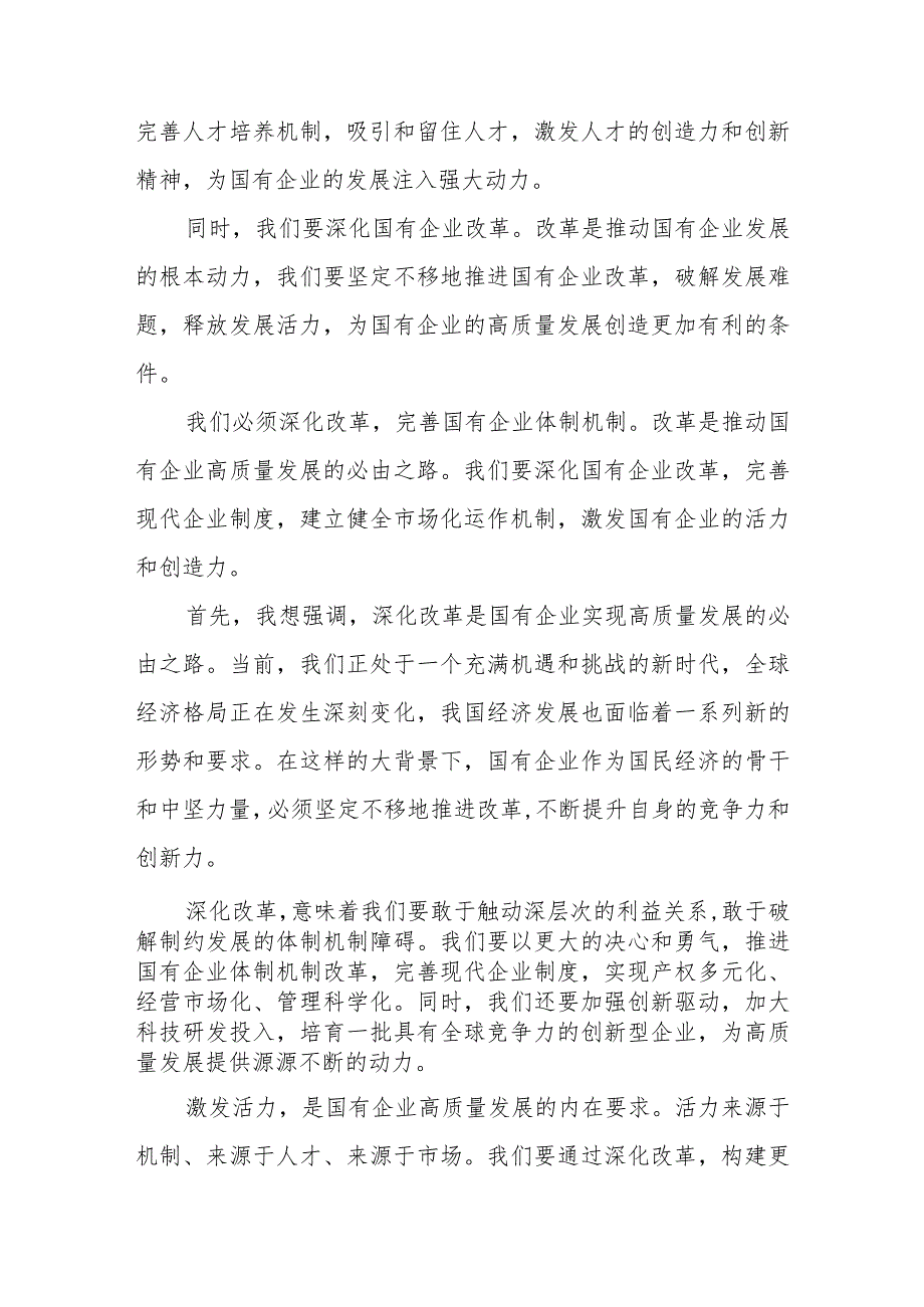 国企领导干部关于深刻把握国有经济和国有企业高质量发展根本遵循研讨发言研讨.docx_第3页