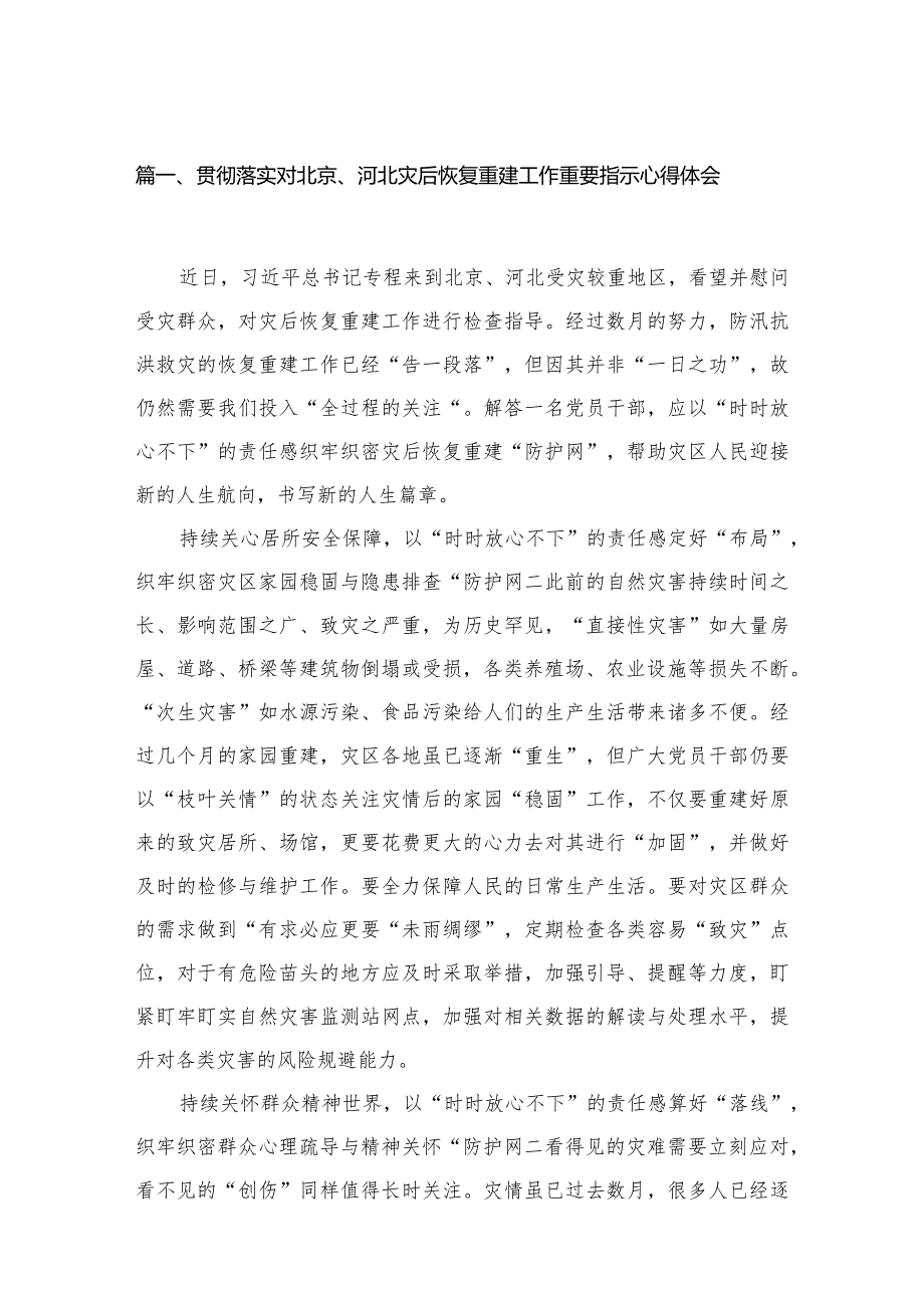 2024贯彻落实对北京、河北灾后恢复重建工作重要指示心得体会5篇供参考.docx_第2页