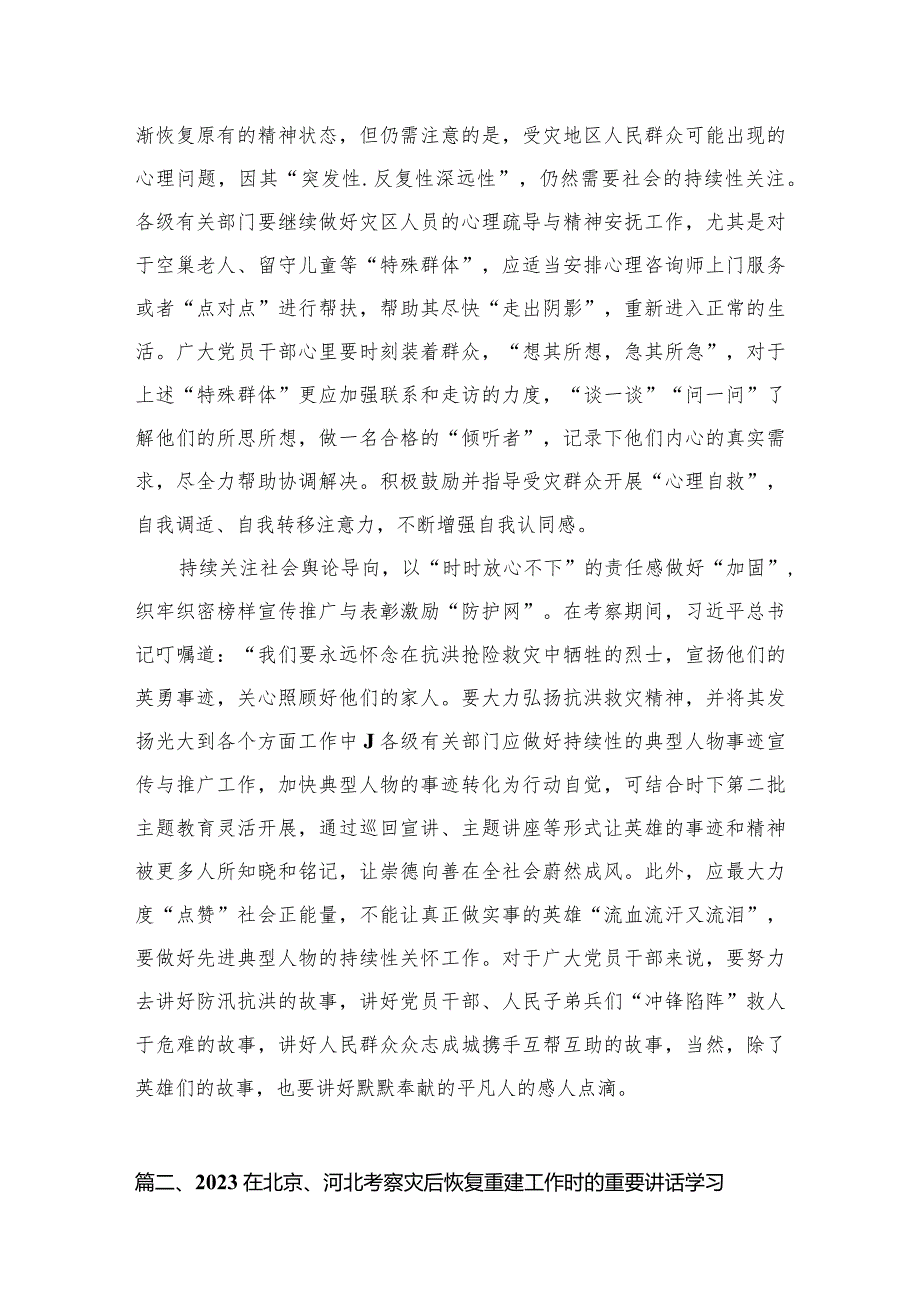 2024贯彻落实对北京、河北灾后恢复重建工作重要指示心得体会5篇供参考.docx_第3页