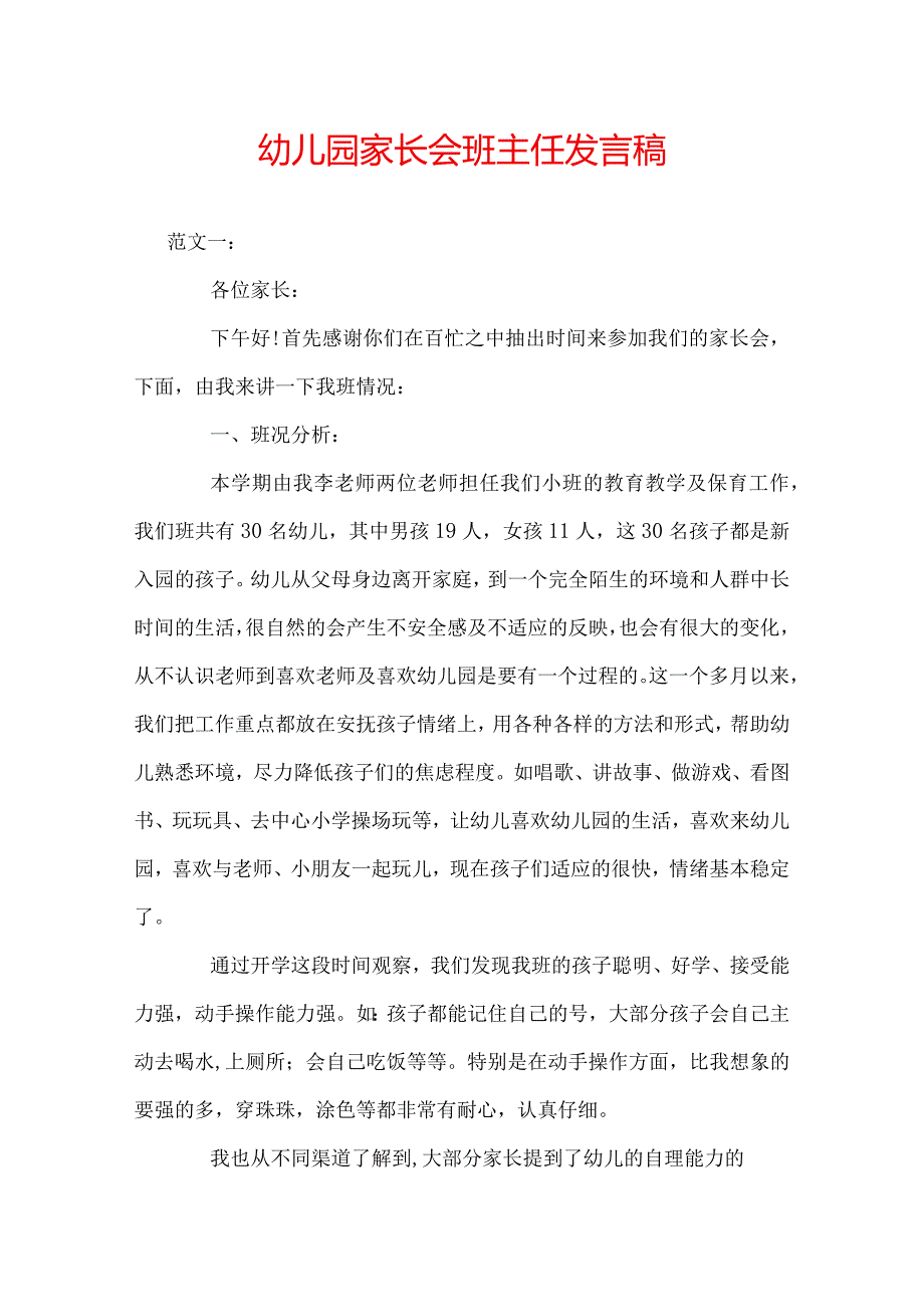 幼儿园家长会班主任发言稿.docx_第1页