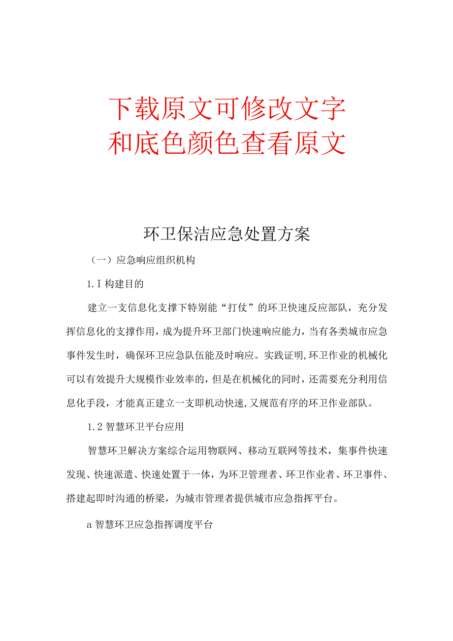 环卫保洁应急处置方案.docx_第1页