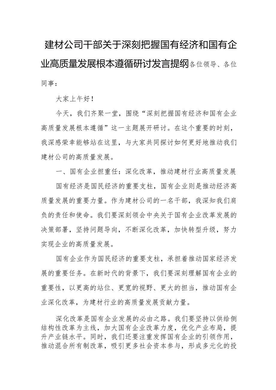 建材公司干部关于深刻把握国有经济和国有企业高质量发展根本遵循研讨发言提纲.docx_第1页