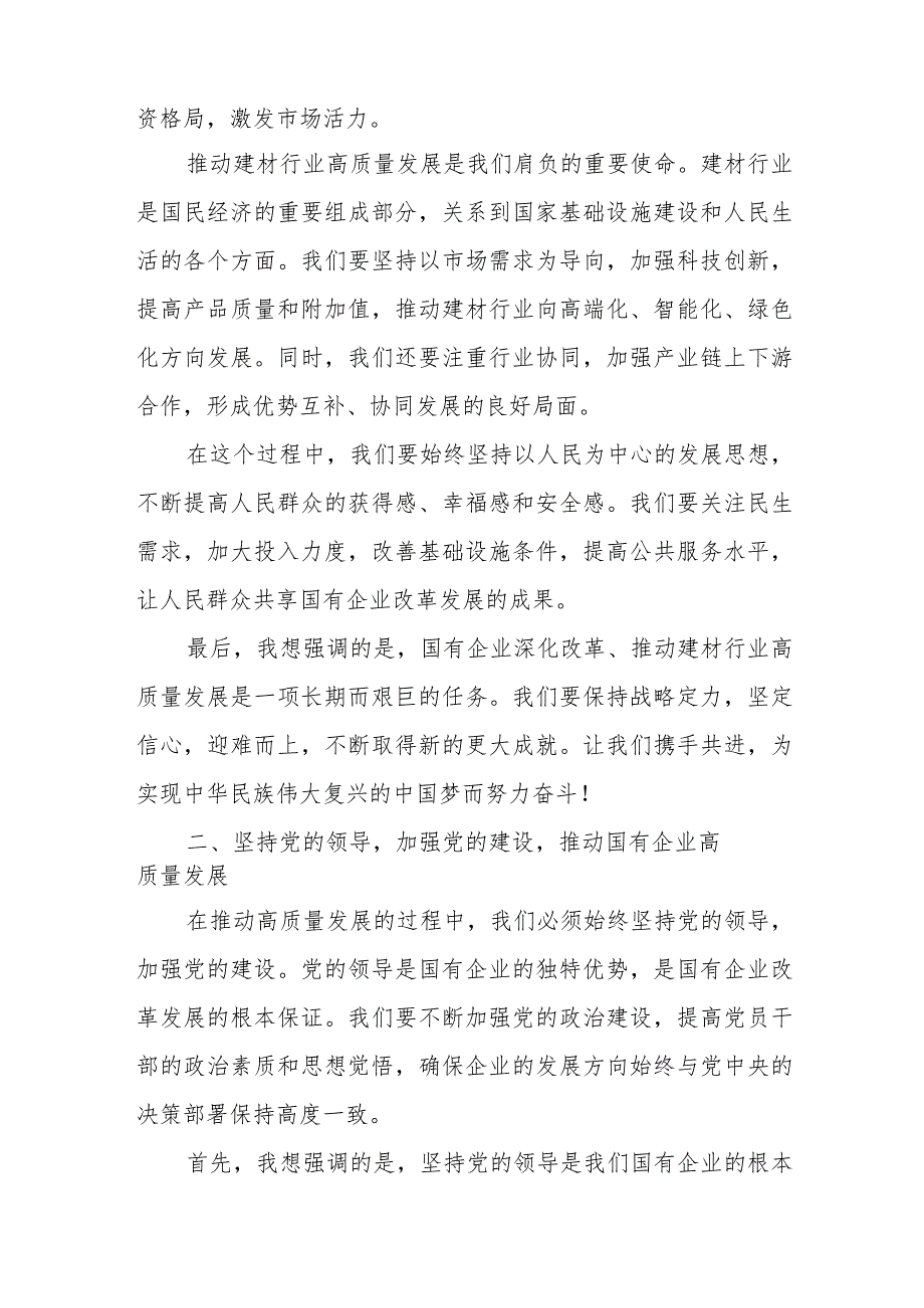 建材公司干部关于深刻把握国有经济和国有企业高质量发展根本遵循研讨发言提纲.docx_第2页