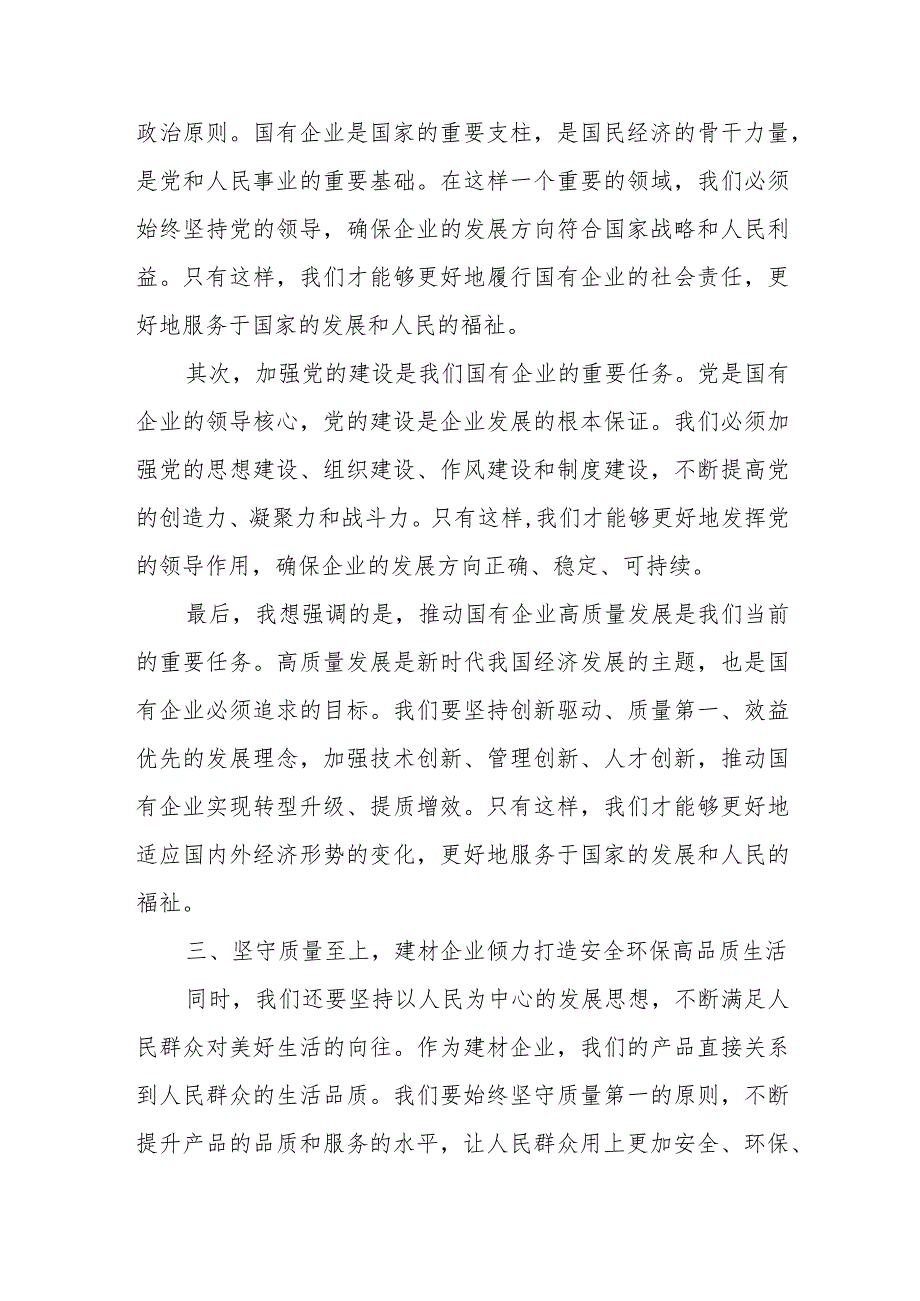 建材公司干部关于深刻把握国有经济和国有企业高质量发展根本遵循研讨发言提纲.docx_第3页